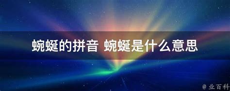 蜿蜒的意思|蜿蜒是什么意思